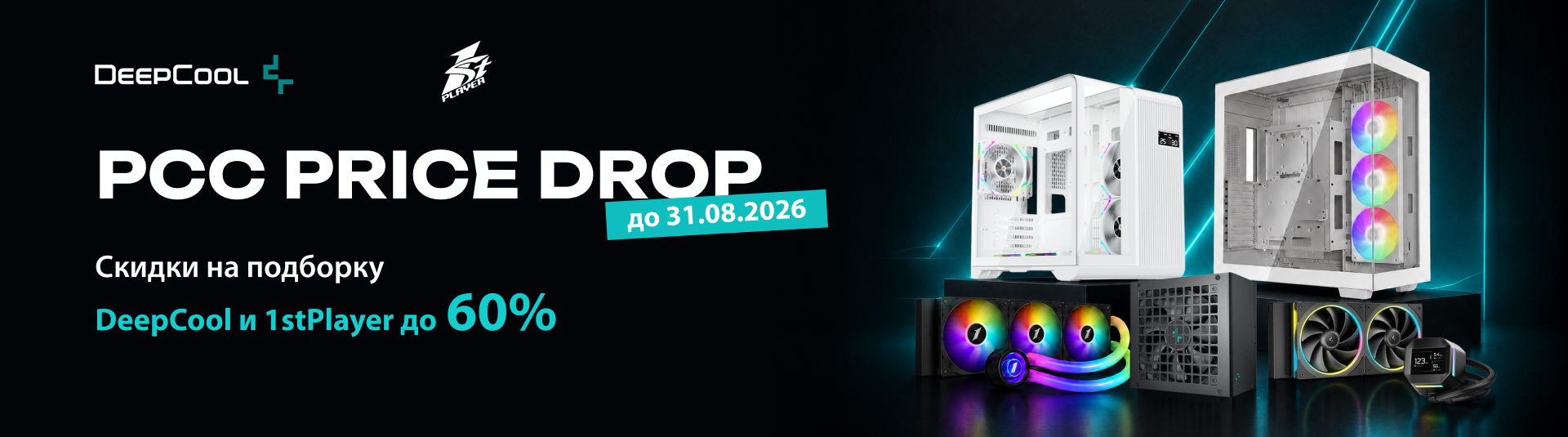 PCC Price Drop — акция на комплектующие DeepCool и 1stPlayer