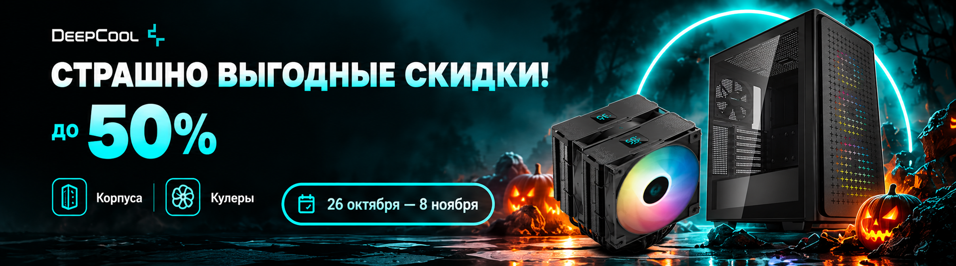 СТРАШНО ВЫГОДНЫЕ СКИДКИ НА DEEPCOOL!  