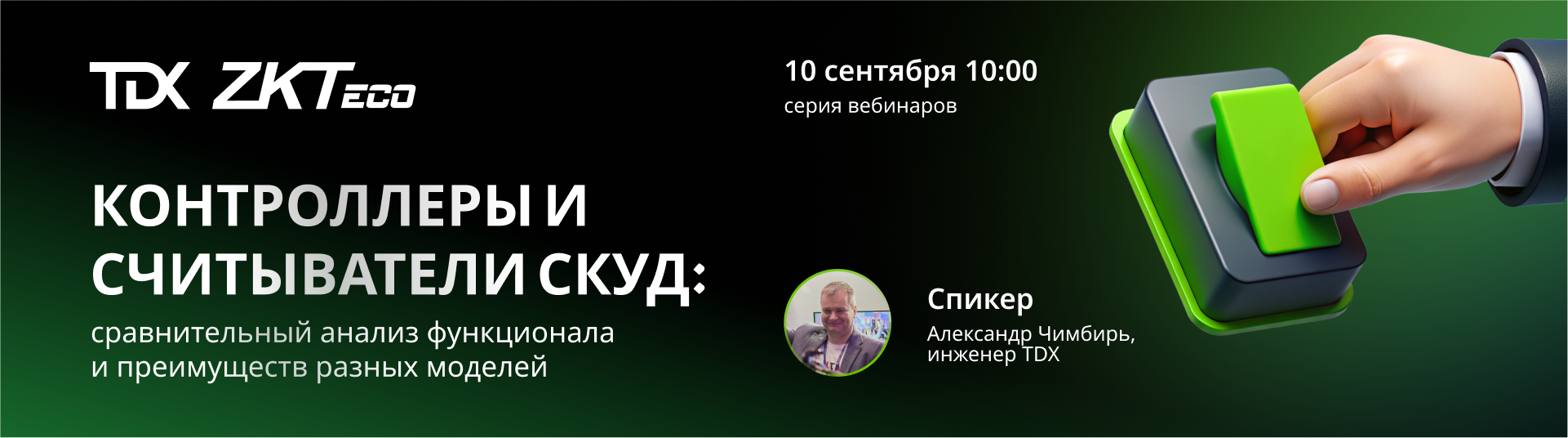 Приглашаем на вебинар по бренду ZKTeco! Приглашаем на вебинар по бренду ZKTeco!
