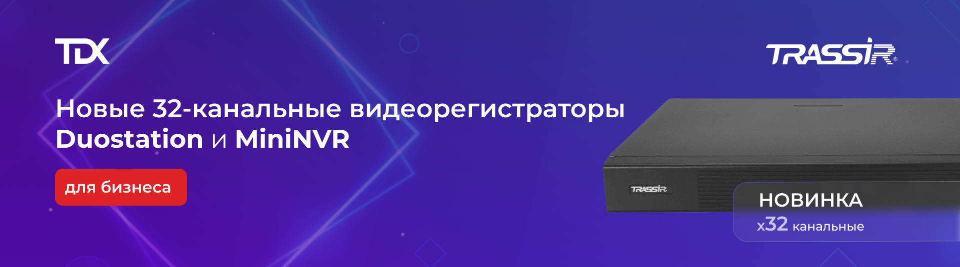 NVR TRASSIR для малого и среднего бизнеса NVR TRASSIR для малого и среднего бизнеса