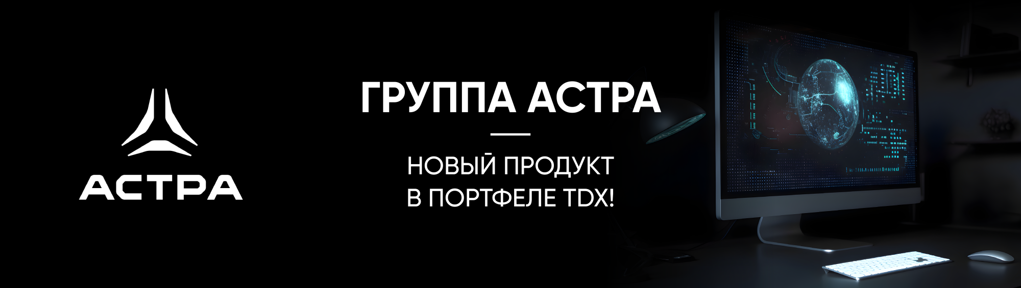 ГРУППА АСТРА - НОВЫЙ ПРОДУКТ В ПОРТФЕЛЕ TDX! ГРУППА АСТРА - НОВЫЙ ПРОДУКТ В ПОРТФЕЛЕ TDX!