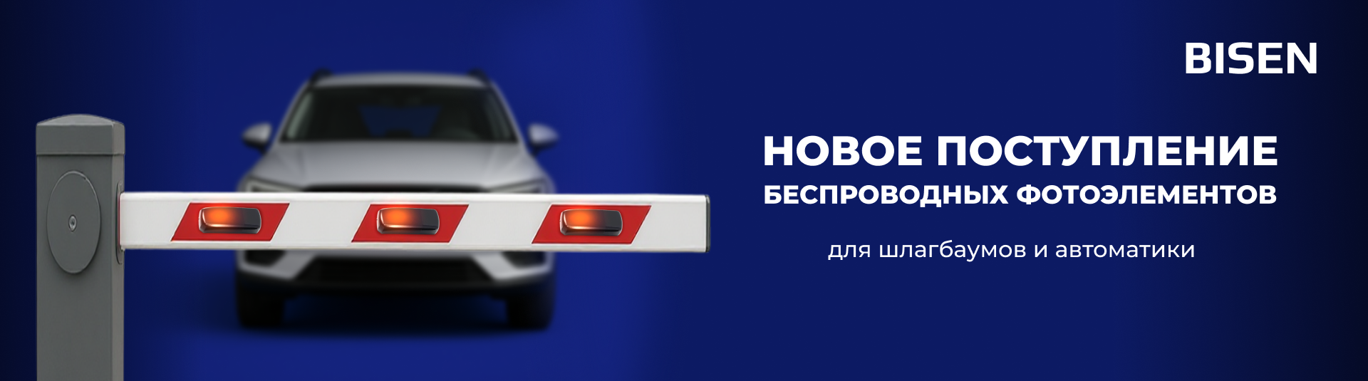 Новое поступление фотоэлементов Bisen!