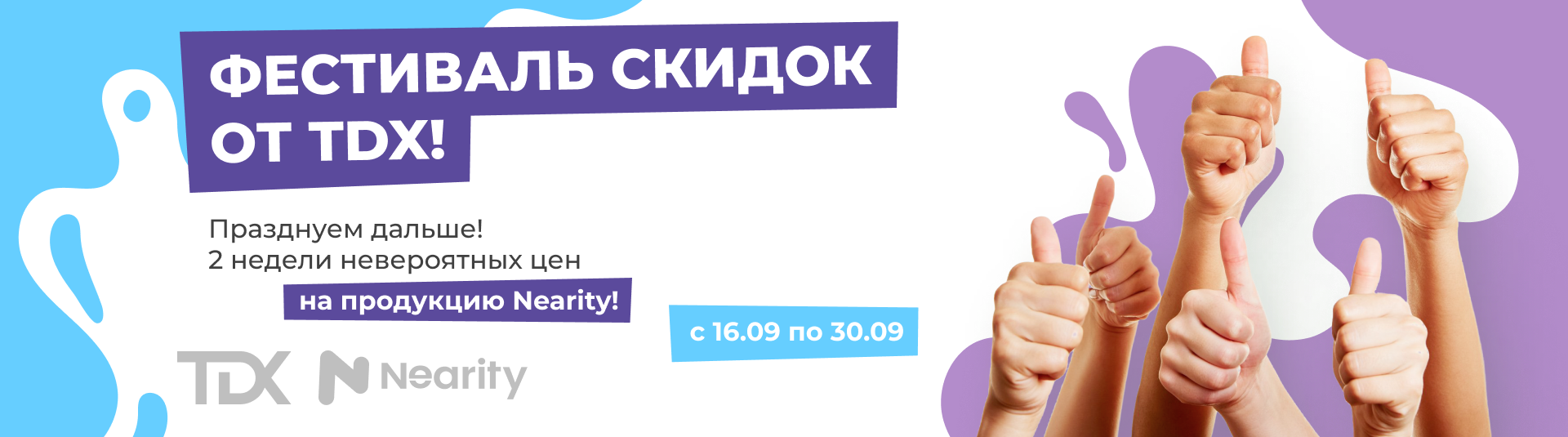 Cамые яркие скидки на продукцию Nearity Cамые яркие скидки на продукцию Nearity