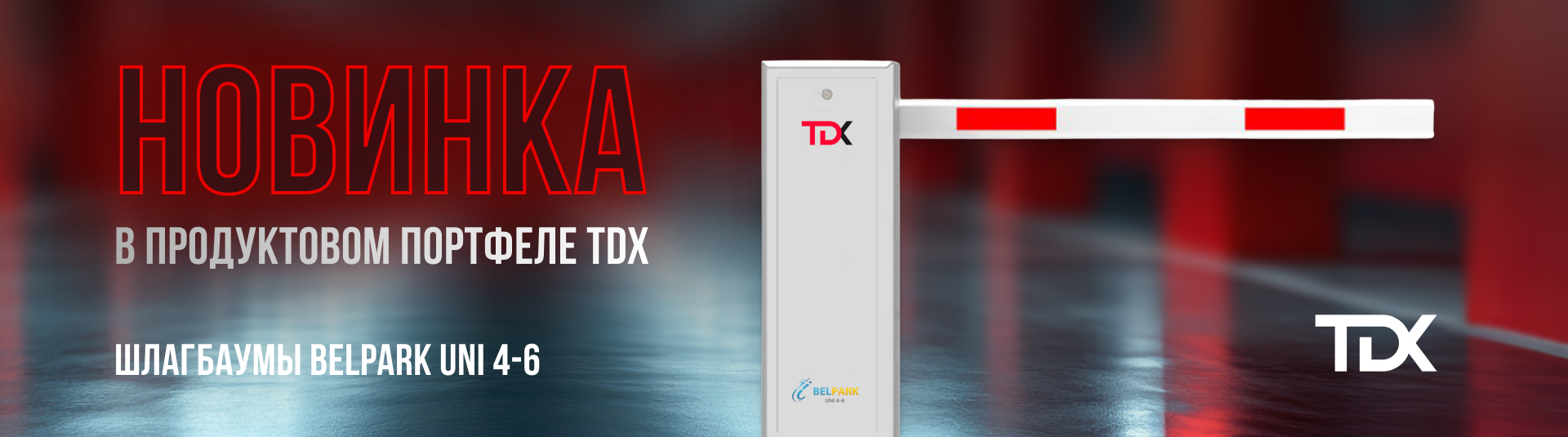 Горячая новинка! Шлагбаумы TDX BELPARK UNI уже в продаже!