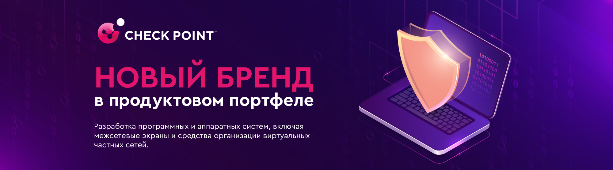 Продуктовый портфель пополнился брендом Check Point Продуктовый портфель пополнился брендом Check Point