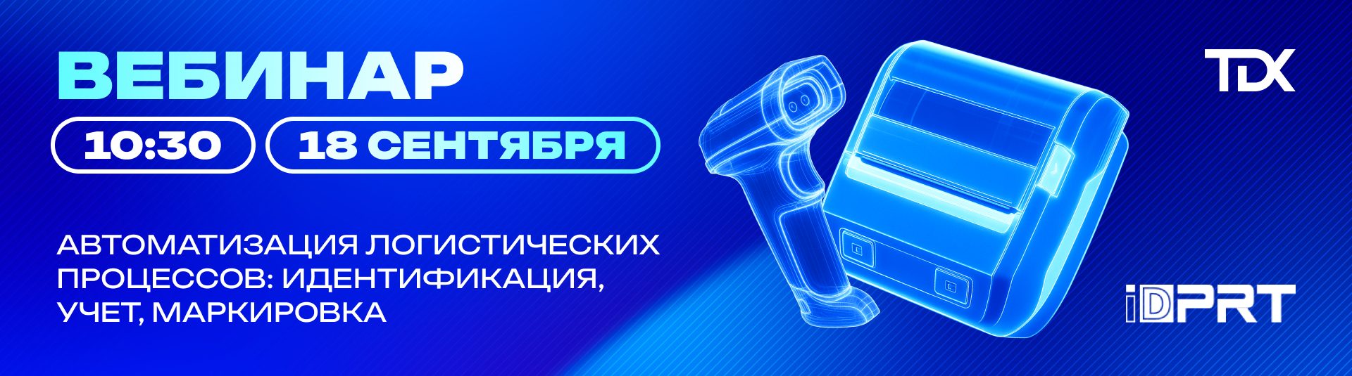 Вебинар IDPRT: "Автоматизации логистических процессов: идентификация, учет, маркировка"