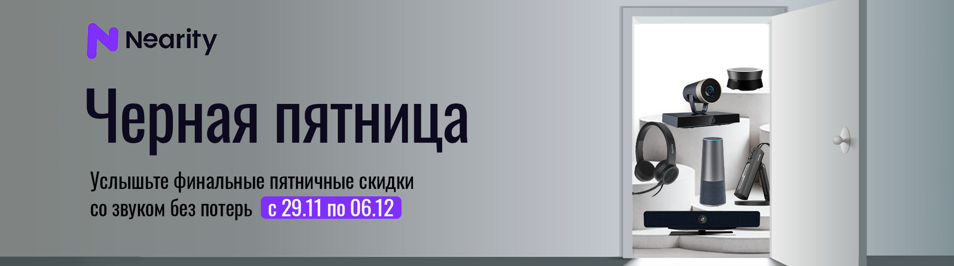 Черная пятница Nearity Черная пятница Nearity