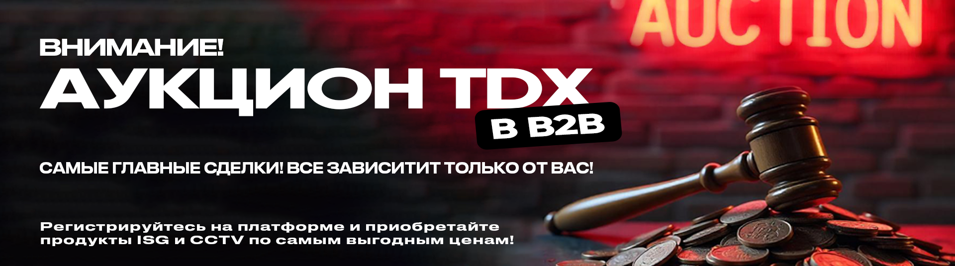 Запускаем аукцион на нашей B2B платформе! Запускаем аукцион на нашей B2B платформе!