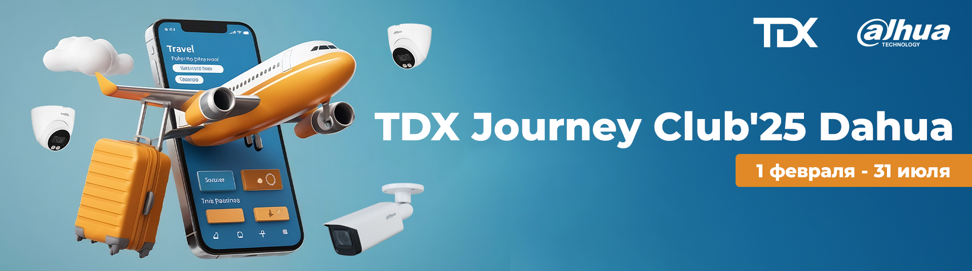 Новая мотивационная программа с брендом Dahua TDX Journey Club'25 Новая мотивационная программа с брендом Dahua TDX Journey Club'25