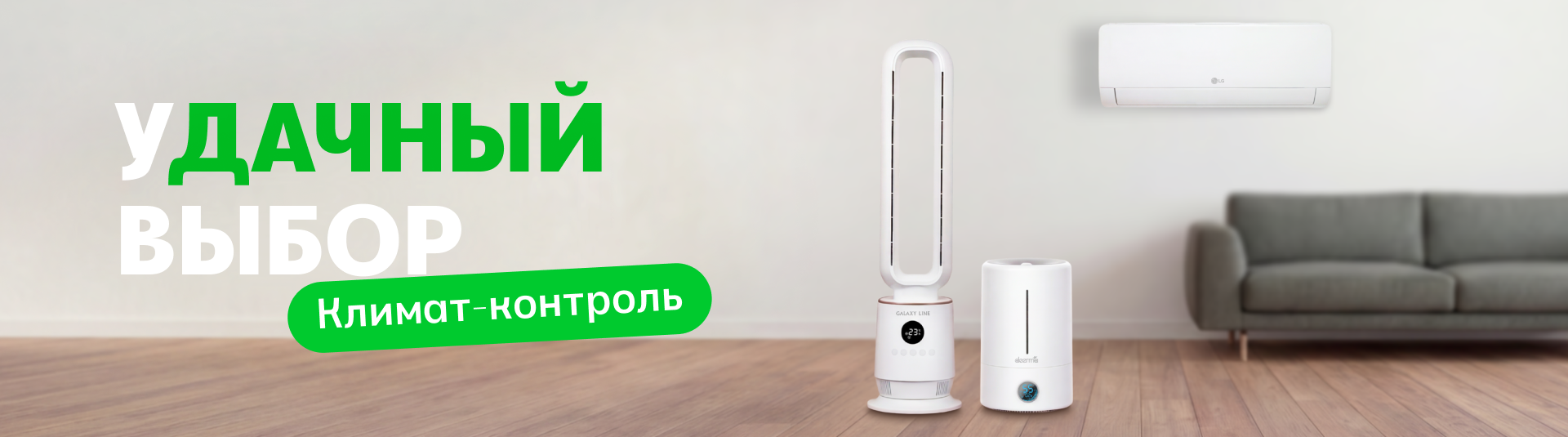 Климат-контроль для вашего загородного комфорта!