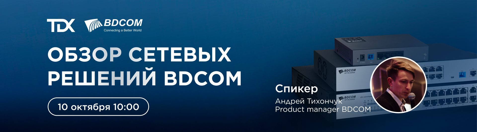 Приглашаем вас на вебинар BDCOM Приглашаем вас на вебинар BDCOM