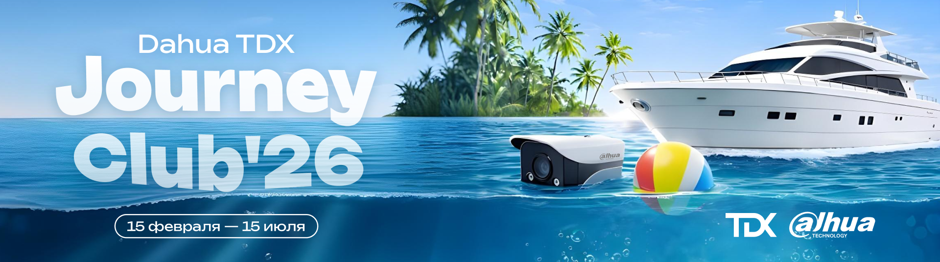 Мотивация Dahua & TDX Journey Club'26
