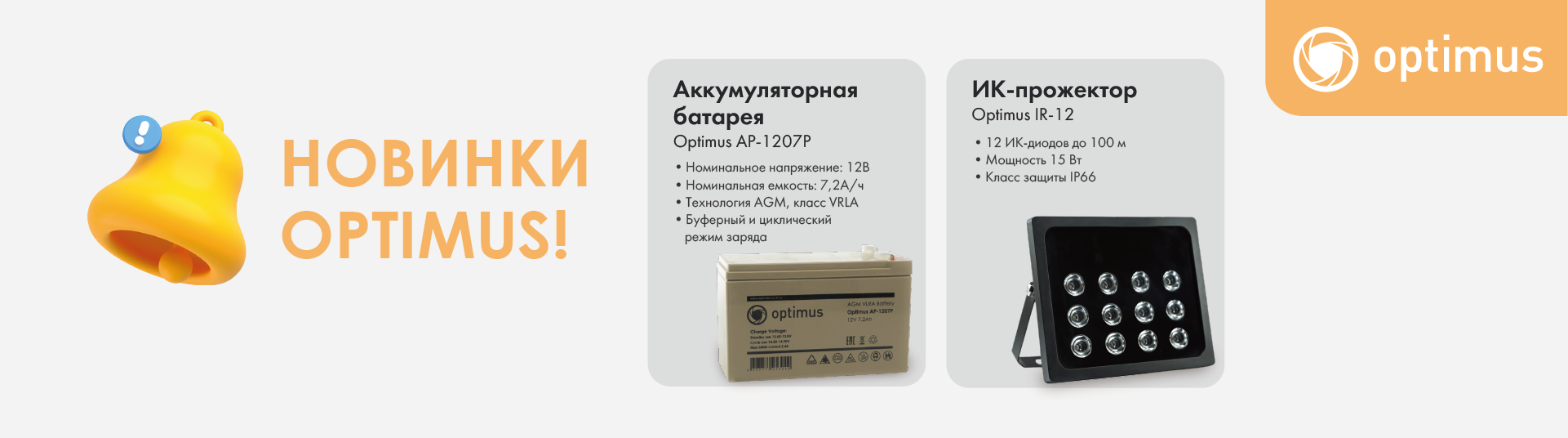 Новинки продуктов OPTIMUS! Новинки продуктов OPTIMUS!