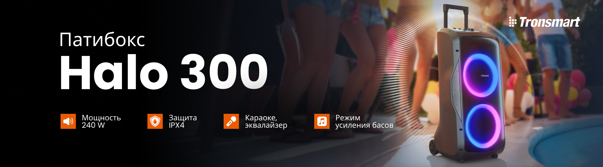 Новинка Tronsmart Halo 300 на 240 Вт!