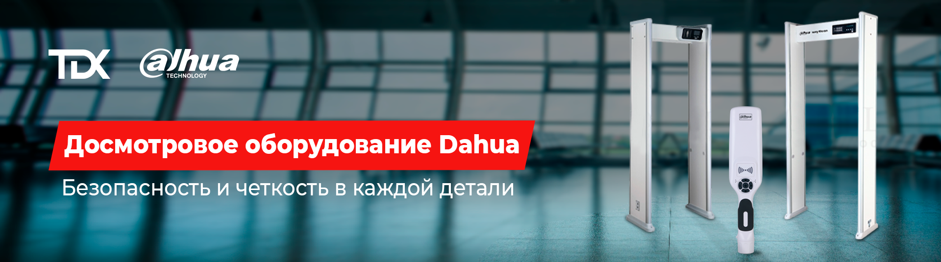 Досмотровое оборудование Dahua Досмотровое оборудование Dahua