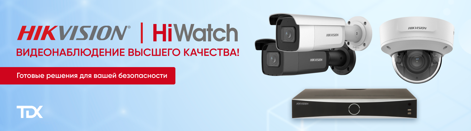 Оборудование HIKVISION | HiWatch в наличии на складе!
