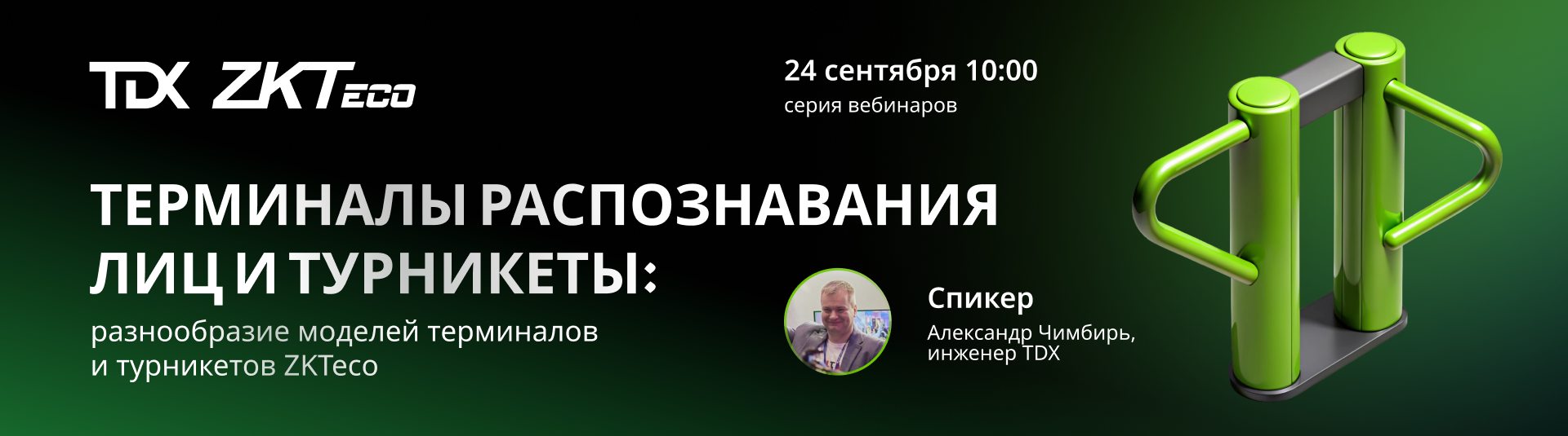 Приглашаем на вебинар по бренду ZKTeco! Приглашаем на вебинар по бренду ZKTeco!