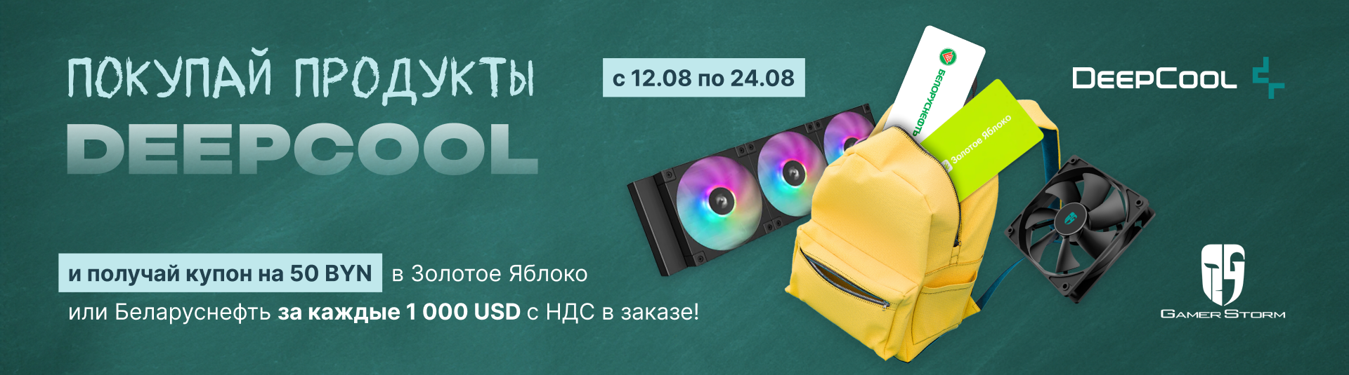 Топливная акция вместе с DeepCool!