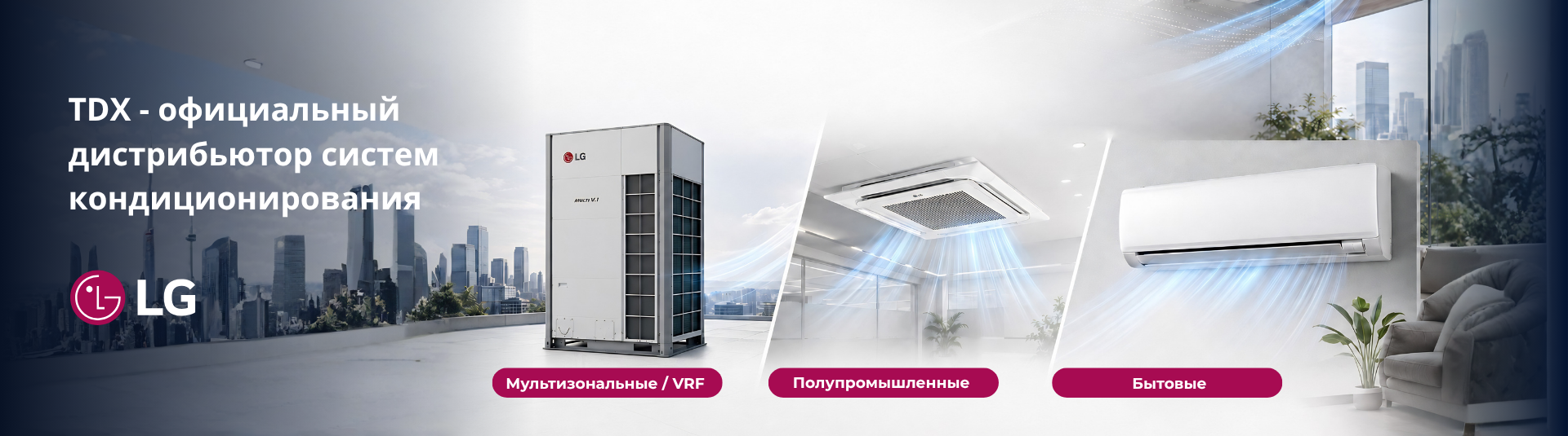 Надежное партнерство для вашего комфорта: LG и наша экспертиза