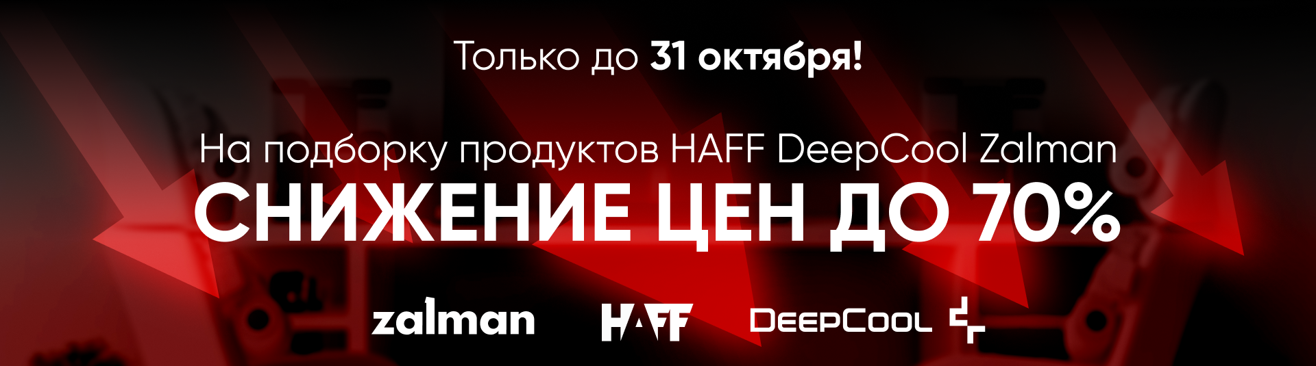 Снижение цен до 70% на подборку продуктов Снижение цен до 70% на подборку продуктов