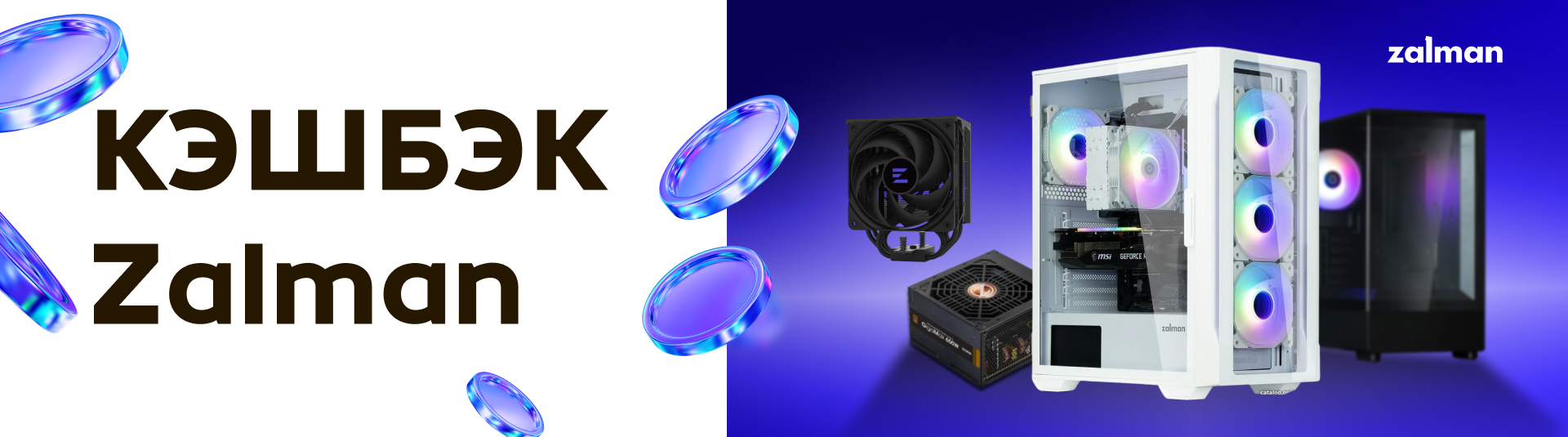 КЕШБЭК Zalman