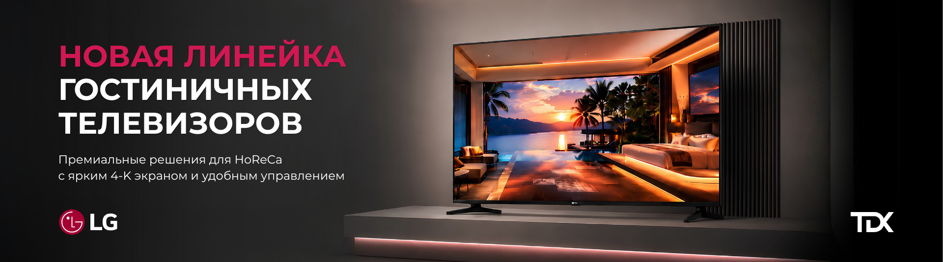 Новая линейка гостиничных телевизоров LG