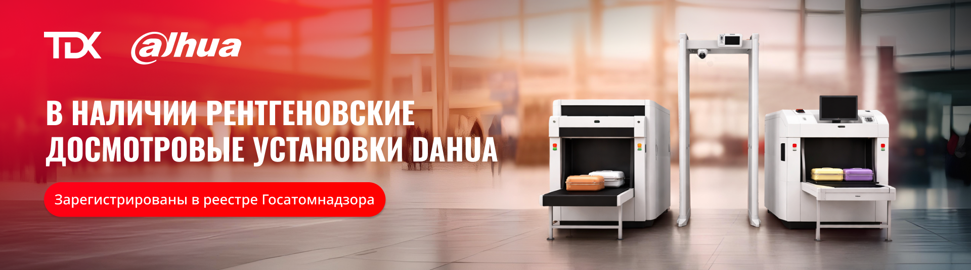 Рентгеновские досмотровые установки Dahua 