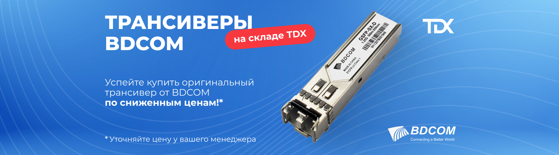 Трансиверы от BDCOM по выгодным ценам! Трансиверы от BDCOM по выгодным ценам!