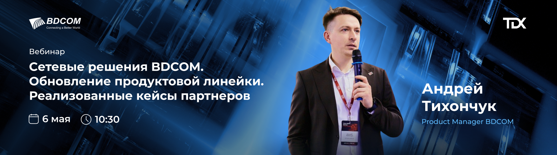 Вебинар от бренда BDCOM