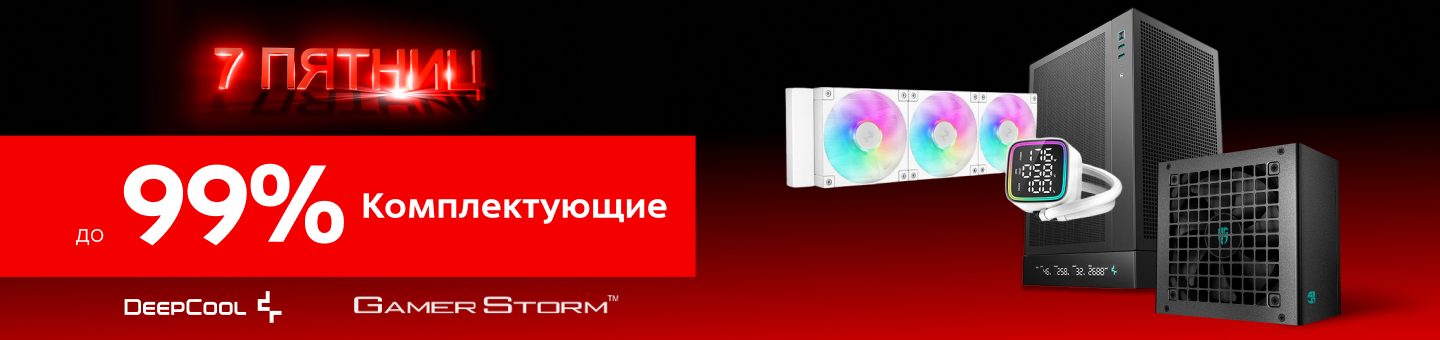 7 пятниц - скидки до -99% на DeepCool!